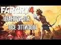 Gameplay Far Cry 4 ➤ Шангри-Ла | ВСЕ ЭПИЗОДЫ