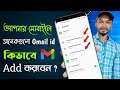 মোবাইলে অনেকগুলো জিমেইল আইডি কিভাবে এড করবেন | How To Add Multiple Gmail Accounts To Your Phone ?