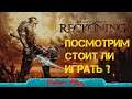 Новая, старая Kingdoms of Amalur: Reckoning стрим #3