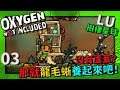 (LU)樹棲星球 | 0 3 | 沒有蘆葦就龍毛蜥養起來吧！【缺氧】 | Oxygen Not Included | cc字幕