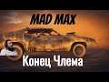 "Mad Max"  серия 29 "Конец Члема"    (OldGamer) 16+