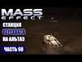 Прохождение Mass Effect - ПРОВЕРКА БАЗЫ ПРОТИВ ПИРАТОВ НА АЛЬТАЭ (русская озвучка) #98