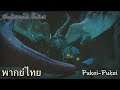 MHR : Monster Intros - Pukei-Pukei (พากย์ไทย)