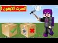 فلم ماين كرافت : لا تكسر الصندوق الغلط (كسرت الساعة )😂MineCraft Movie