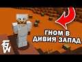 🔴ГНОМ В ДИВИЯ ЗАПАД - Minecraft Гномски Приключения