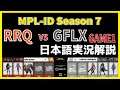 【実況解説】MPL ID S7 RRQ vs GFLX GAME1 【Playoffs Day1】