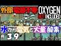 Part39 水だけで酸素と電気を精製できる仕組みをつくる【Oxygen Not Included】