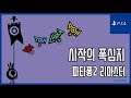 [김군] PS4 파타퐁2 리마스터 : 시작의 폭심지 (Patapon 2 Remastered)