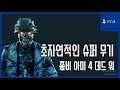 [김군] PS4 좀비 아미 4 데드 워 : #10 죽음의 기지-초자연적인 슈퍼 무기 (Zombie Army 4: Dead War)