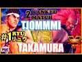 【SFV】 tjommmi(Ryu) VS Takamura(Akuma) 【スト5】LP1位リュウ VS 豪鬼 🔥FGC🔥