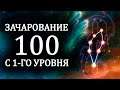 Skyrim - ЗАЧАРОВАНИЕ до 100 с 1-го уровня!!!( Секреты #289 )