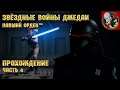 Star Wars Jedi: Fallen Order - Прохождение 4 [1440p]