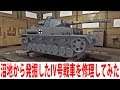 【Tank Mechanic Simulator】沼地から発掘したドイツ軍のIV号戦車を修理してみた【アフロマスク】