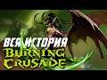 ВЕСЬ сюжет World of Warcraft Burning Crusade