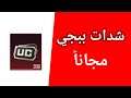 شدات ببجي مجانا 🤠 شدات بوبجي مجانية