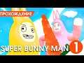 ЭТО ПРОСТО МЕГА РЖАЧНО! #1 ► Super Bunny Man