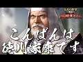 信長の野望 創造 戦国立志伝 徳川家康 真どうする家康  最終話 15話「こんばんは、徳川家康です」