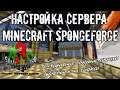 3bGamesStudio Настройка сервера Minecraft 1.12.2 (SpongeForge)