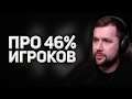 АМВЕЙ ПРО ИГРОКОВ С 46% ПОБЕД
