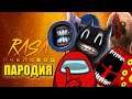 ТОП 5 ПАРОДИЙ НА RASA ПЧЕЛОВОД Песня про СИРЕНОГОЛОВЫЙ МУЛЬТЯШНЫЙ КОТ АМОНГ АС ПОЕЗД ПОЖИРАТЕЛЬ SCP