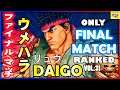 『スト5』Daigo Umehara (Ryu) FINAL MATCH VL: 31『SFV』ウメハラ（リュウ）ファイナルマッチVL:31 🔥FGC🔥