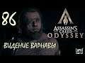 Прохождение Assassin's Creed Odyssey. Часть 86 "Видение Варнавы"