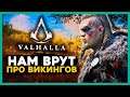 РЕАЛЬНАЯ ИСТОРИЯ Assassin's Creed Valhalla. Нам врут насчёт ВИКИНГОВ!