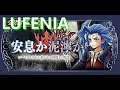 【DFFOO】安息か 泥濘か（LUFENIA）