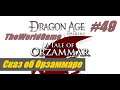 Прохождение Dragon Age: Origins [#49] (Сказ об Орзаммаре)