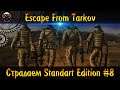 Escape from Tarkov🎁Розыгрыш🎁► Страдаем Standart Edition с Нуля #8
