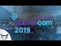 ملخص اهم اخبار Gamescom 2019