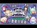 GarticPhone |你畫畫我猜猜 Ft.兔姬老師、莎亞 、蕾兒、璐洛洛 、祈菈‧貝希毛絲、蝦拉拉