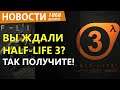 Геймплей фанатской Half-Life 3 внезапно показали. Новости