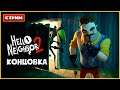 КОНЦОВКА Hello Neighbor 2 Alpha Стрим  v1.5 Обновление Hello neighbor 2  Привет Сосед 2