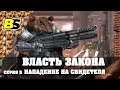 LETS PLAY ВЛАСТЬ ЗАКОНА ➤ Прохождение #5 ➤ НАПАДЕНИЕ НА СВИДЕТЕЛЯ