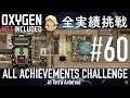 【Oxygen Not Included】 テラで全実績挑戦 #60 (Cycle 450 - 455 : 無限食料庫 & 無限水プール)  【ゲーム実況】