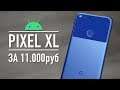 Лютый Pixel XL за 11.000 руб. уничтожает конкурентов! Android 10, NFC, Snapdragon 821...
