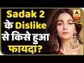Sadak 2 के Trailer को Dislike करने से किसे हुआ फ़ायदा? । Alia Bhatt | Nepotism | ABP Uncut