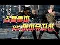 Tekken 7 소용돌이(soyongdory-kazuya) vs 아이뮤지션(eyemusician- noctis)