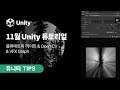 [유니티 TIPS] 11월 Unity 튜토리얼 - 볼류메트릭 라이트 & Open CV & VFX Graph