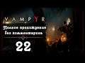 Женский геймплей ➤ Прохождение Vampyr #22 ➤ БЕЗ КОММЕНТАРИЕВ [2K] (No Commentary)