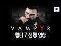 [루리웹] '뱀파이어(Vampyr)' 챕터 7 진행 영상