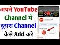 Youtube channel me dusra channel add kaise kare | How to add second channel on youtube 2023