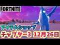 【フォートナイト】12月26日本日のアイテムショップとポーラーピーリー チャプター3【Fortnite】