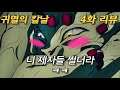 [애니리뷰] 니 제자들 쩔더라 ㅋㅋ - 귀멸의 칼날 4화 리뷰