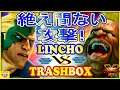 『スト5』 Lincho（ナッシュ）対 トラボ（バーディ）絶え間ない攻撃！｜Lincho(Nash) VS Trashbox (Birdie) 『SFV』🔥FGC🔥