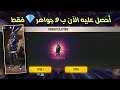 فري فاير| أخيرا الطريقة الصحيحة للحصول على سكين الأرنب الإلكتروني ب9جواهر💎فقط😱