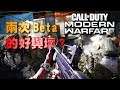 【 Call of Duty : Modern Warfare 】兩次 Beta 的好與壞? │ 決勝時刻 : 現代戰爭 │ PC │ PS4 │ Xbox