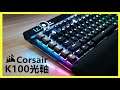 光軸！海盗船Corsair K100 RGB 光轴機械鍵盤 為游戲而生