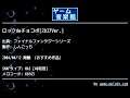 ロックdeチョコボ[ｽｶｺｱVer.] (ファイナルファンタジーシリーズ) by しんごっち | ゲーム音楽館☆